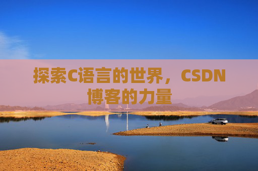 探索C语言的世界,CSDN博客的力量