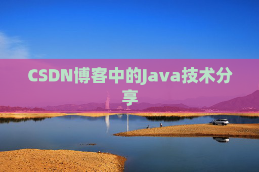 CSDN博客中的Java技术分享