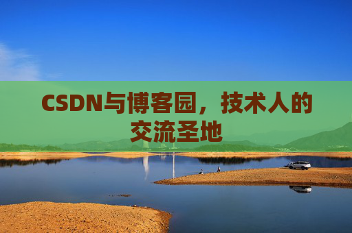 CSDN与博客园,技术人的交流圣地